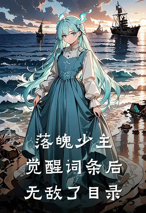 落魄少主：觉醒词条后无敌了目录