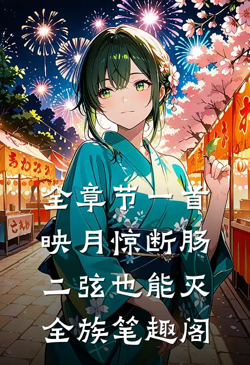 全章节一首映月惊断肠,二弦也能灭全族笔趣阁