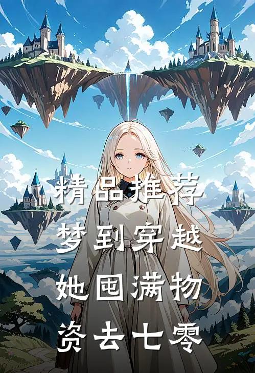 精品推荐梦到穿越，她囤满物资去七零