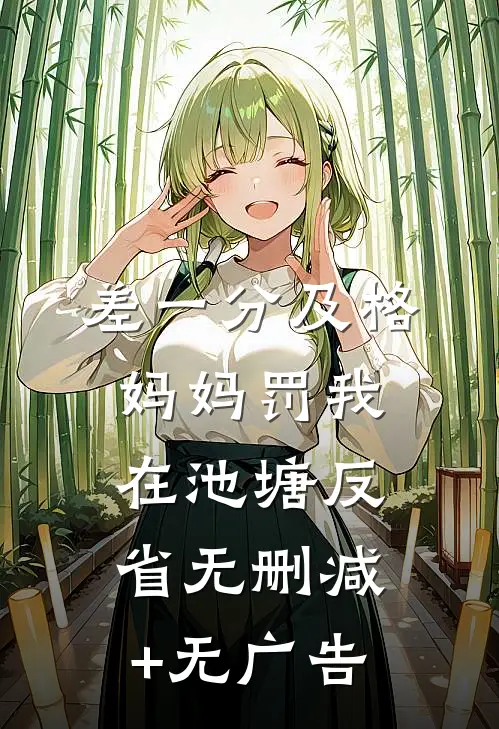 差一分及格，妈妈罚我在池塘反省无删减+无广告
