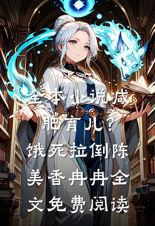 全本小说减肥育儿？饿死拉倒陈美香冉冉全文免费阅读