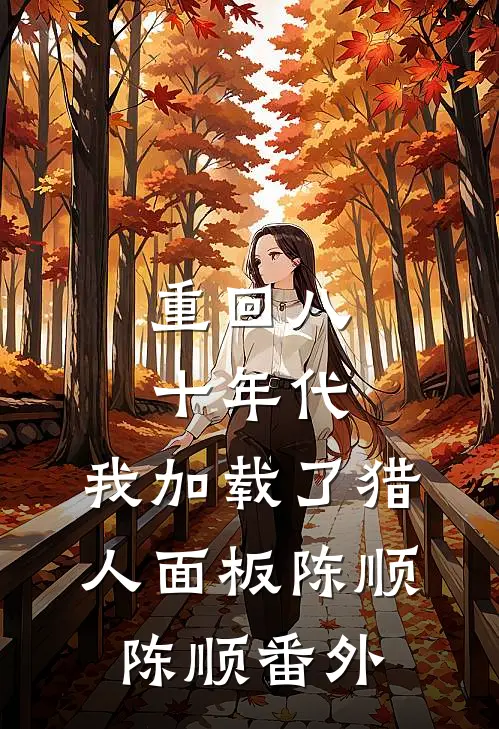 重回八十年代，我加载了猎人面板陈顺陈顺番外