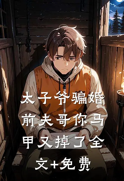 太子爷骗婚：前夫哥你马甲又掉了全文+免费