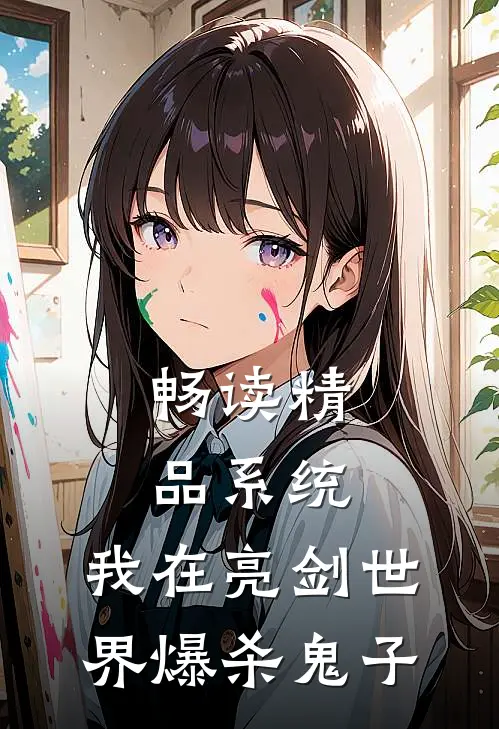 畅读精品系统：我在亮剑世界爆杀鬼子