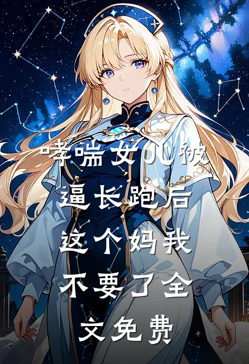 哮喘女儿被逼长跑后，这个妈我不要了全文免费