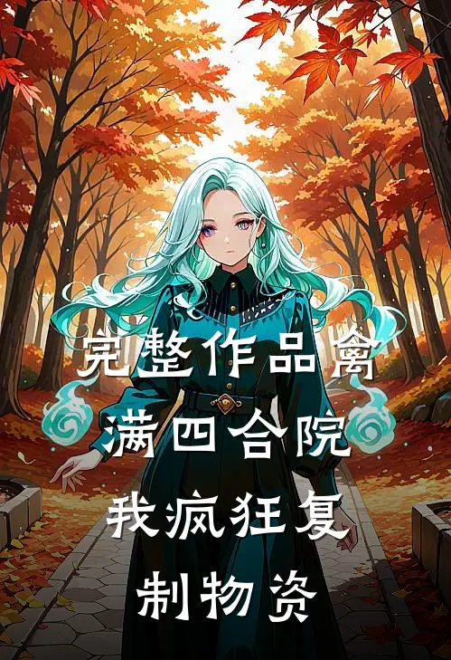 完整作品禽满四合院：我疯狂复制物资