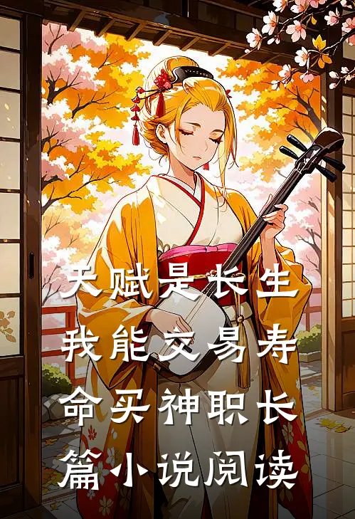 天赋是长生，我能交易寿命买神职长篇小说阅读