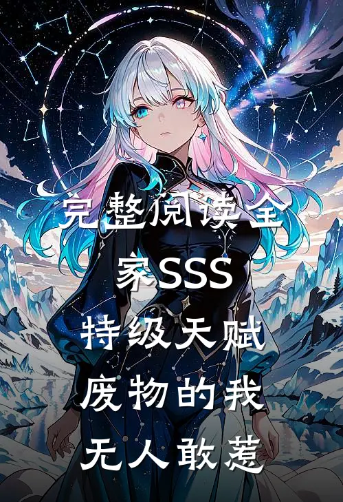 完整阅读全家SSS特级天赋，废物的我无人敢惹