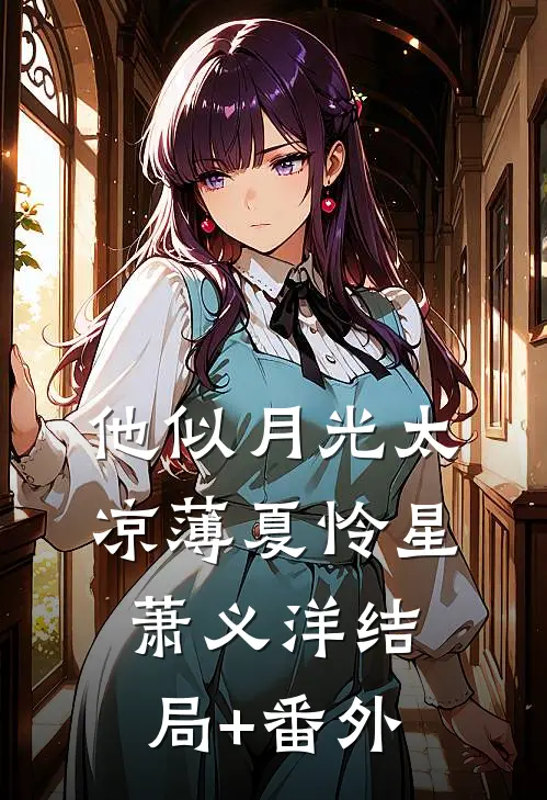 他似月光太凉薄夏怜星萧义洋结局+番外