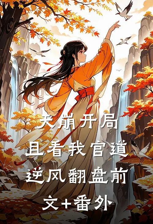 天崩开局：且看我官道逆风翻盘前文+番外