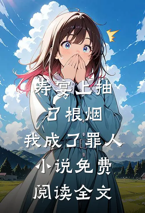 寿宴上抽了根烟，我成了罪人小说免费阅读全文