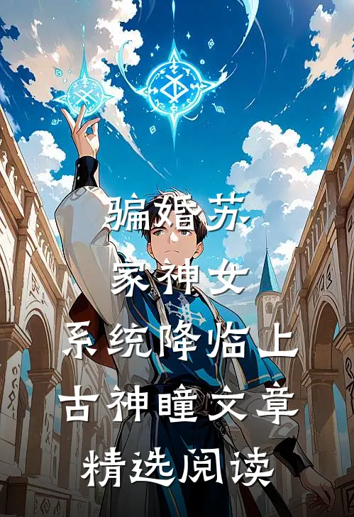 骗婚苏家神女，系统降临上古神瞳文章精选阅读