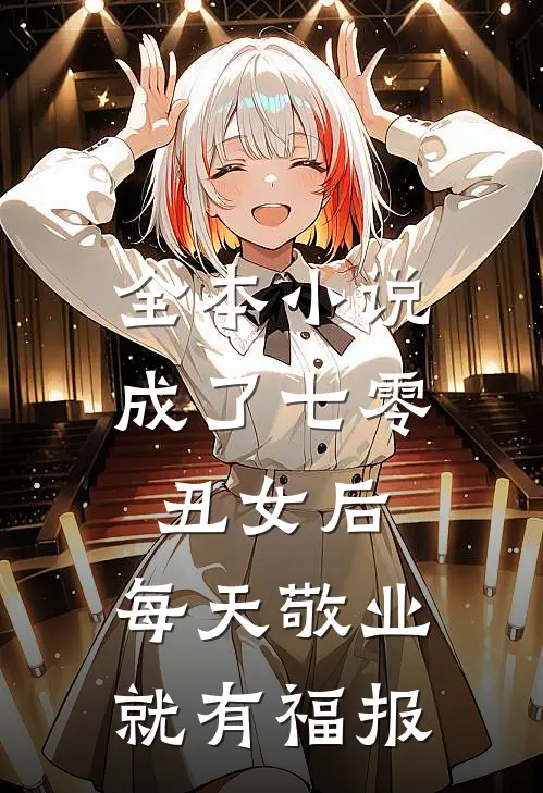 全本小说成了七零丑女后，每天敬业就有福报