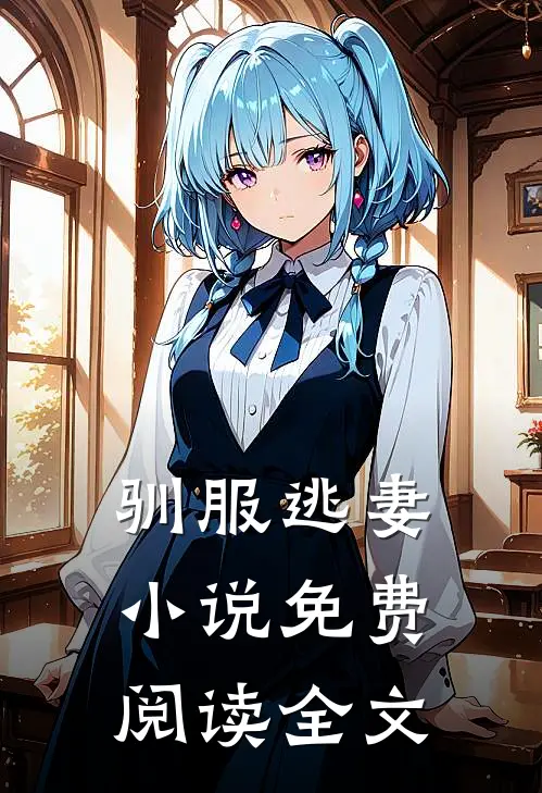 驯服逃妻小说免费阅读全文