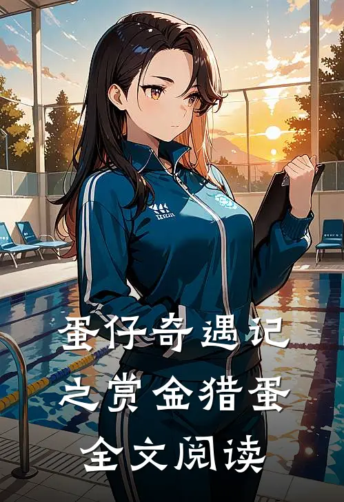 蛋仔奇遇记之赏金猎蛋全文阅读