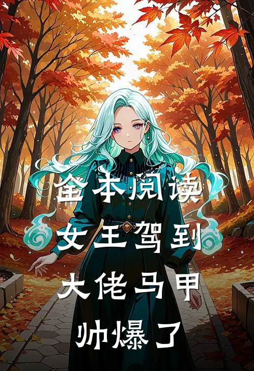 全本阅读女王驾到：大佬马甲帅爆了