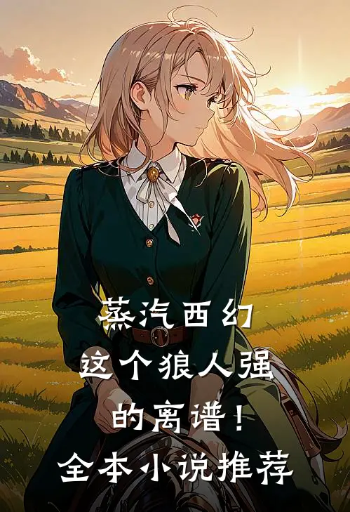 蒸汽西幻：这个狼人强的离谱！全本小说推荐