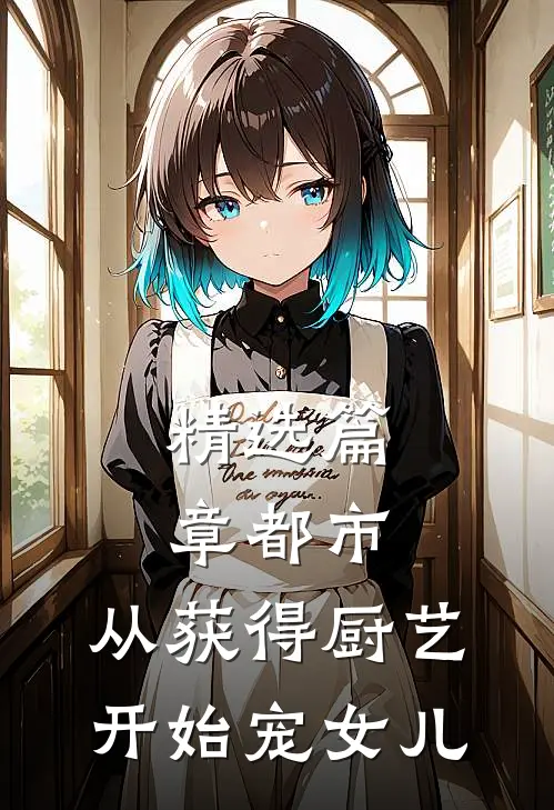 精选篇章都市：从获得厨艺开始宠女儿