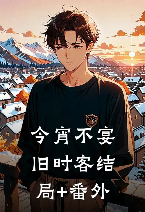 今宵不宴旧时客结局+番外