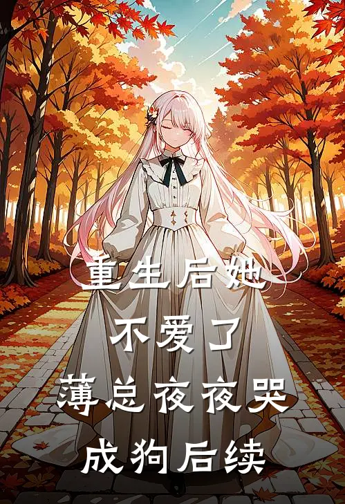 重生后她不爱了，薄总夜夜哭成狗后续