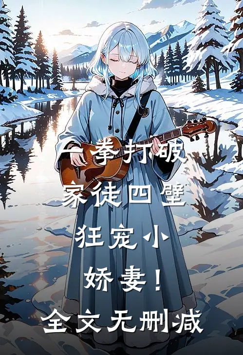 一拳打破家徒四壁，狂宠小娇妻！全文无删减