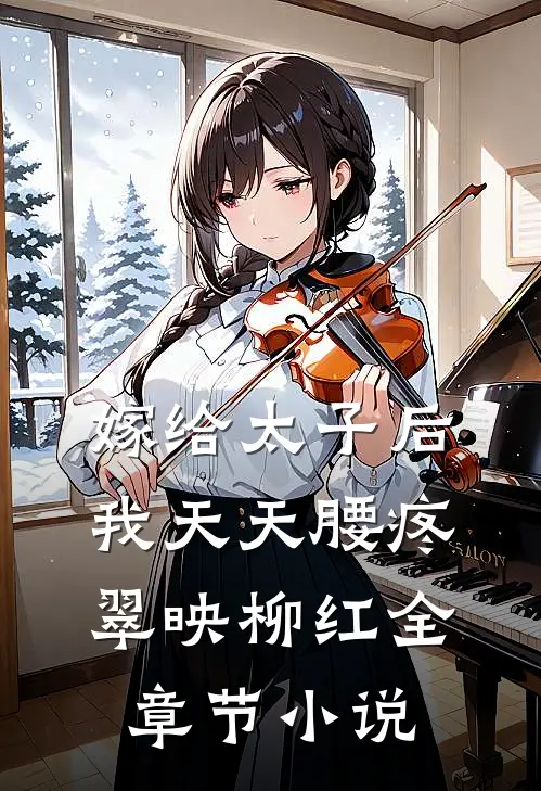 嫁给太子后我天天腰疼翠映柳红全章节小说