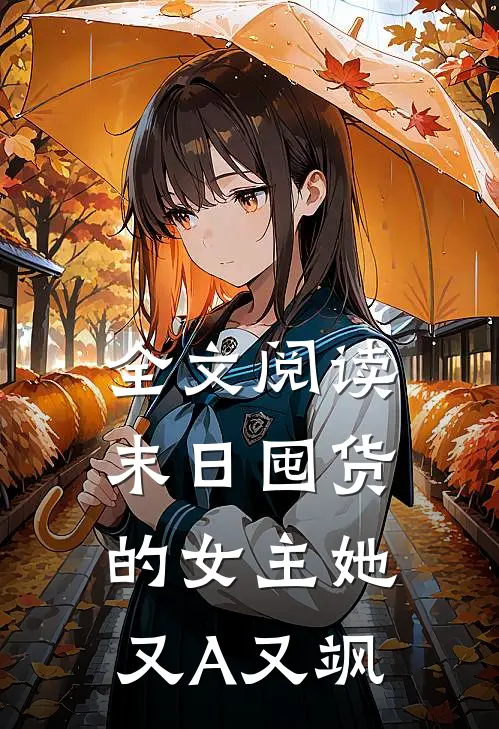 全文阅读末日囤货的女主她又A又飒
