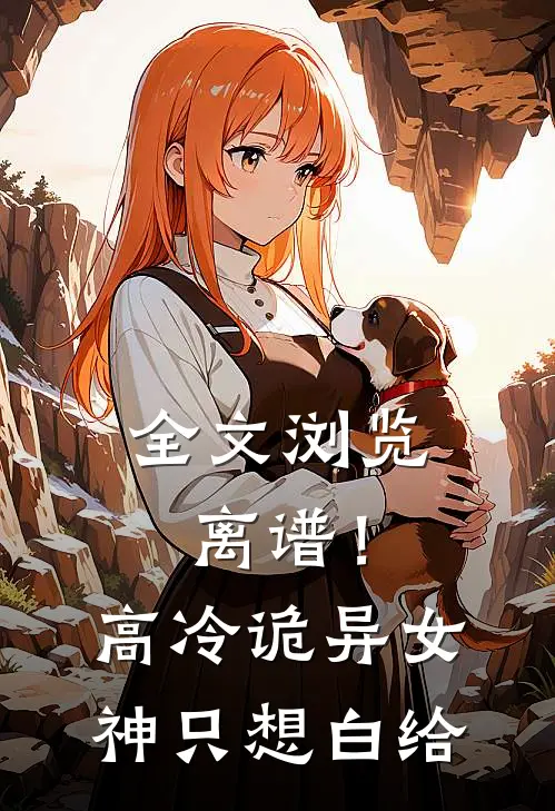 全文浏览离谱！高冷诡异女神只想白给