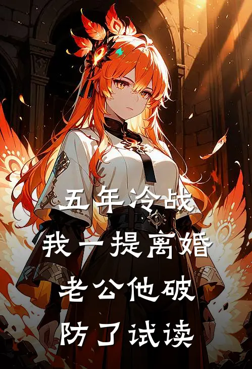 五年冷战，我一提离婚老公他破防了试读
