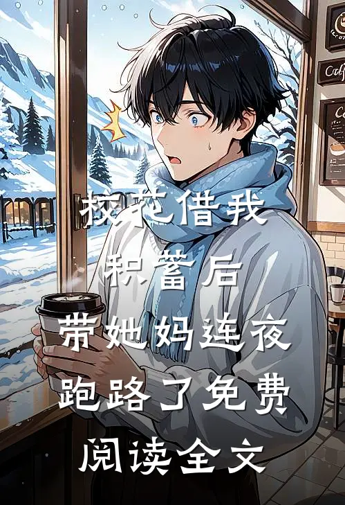 校花借我积蓄后，带她妈连夜跑路了免费阅读全文