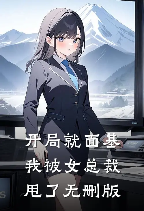 开局就面基，我被女总裁甩了无删版