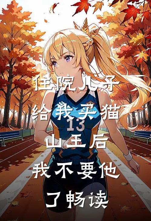 住院儿子给我买猫山王后，我不要他了畅读