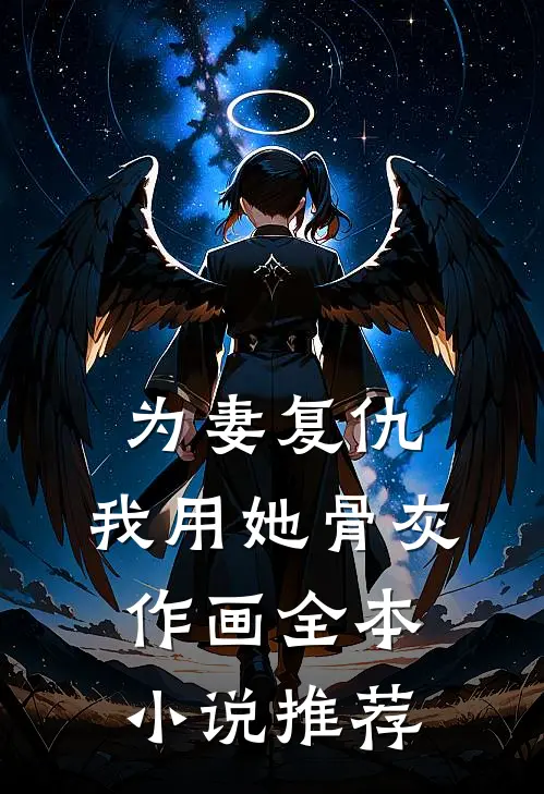 为妻复仇,我用她骨灰作画全本推荐