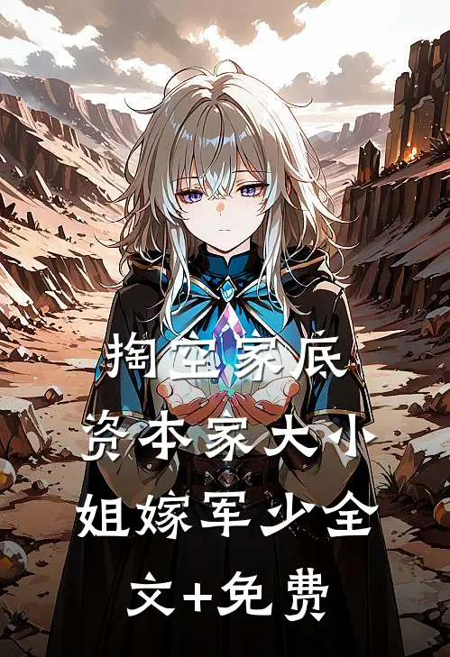 掏空家底，资本家大小姐嫁军少全文+免费