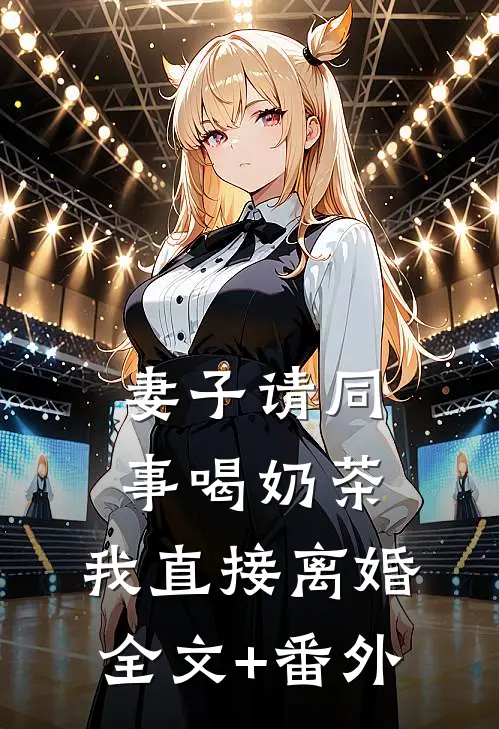 妻子请同事喝奶茶，我直接离婚全文+番外