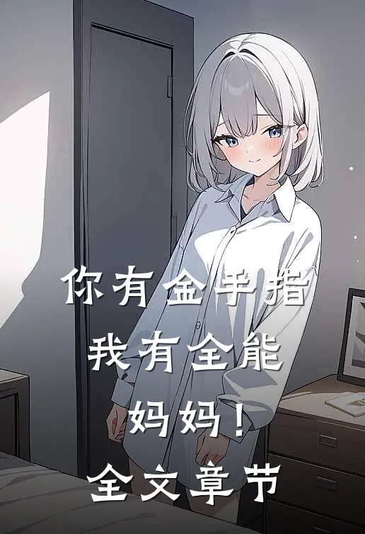 你有金手指，我有全能妈妈！全文章节