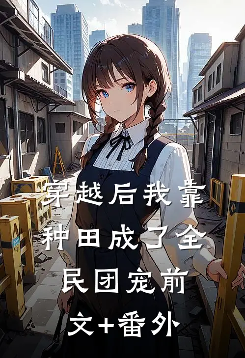 穿越后我靠种田成了全民团宠前文+番外