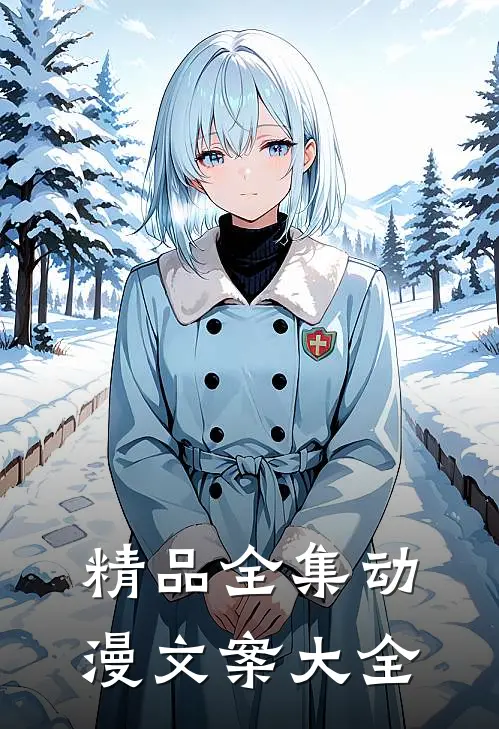 精品全集动漫文案大全