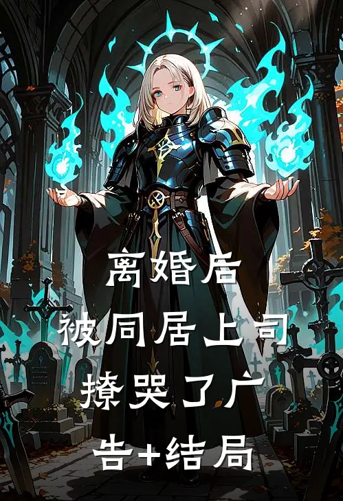 离婚后，被同居上司撩哭了广告+结局