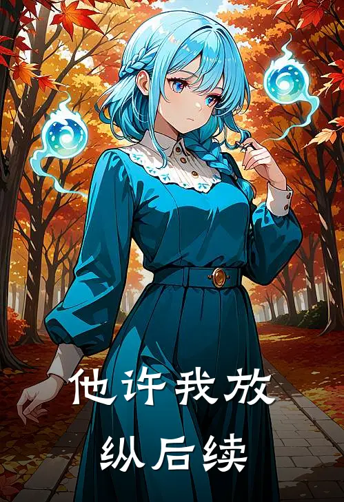 他许我放纵后续