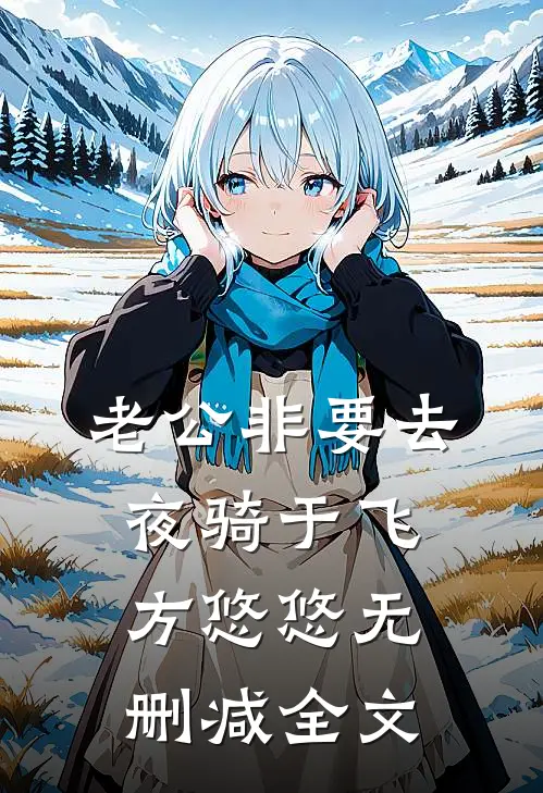 老公非要去夜骑于飞方悠悠无删减全文