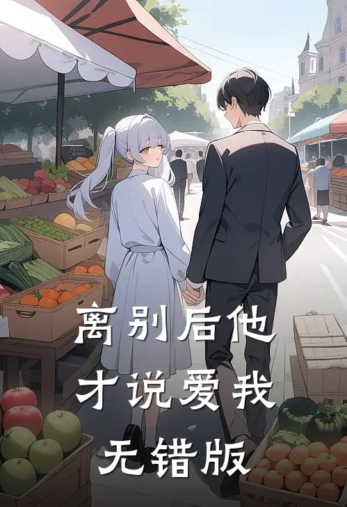 离别后他才说爱我无错版