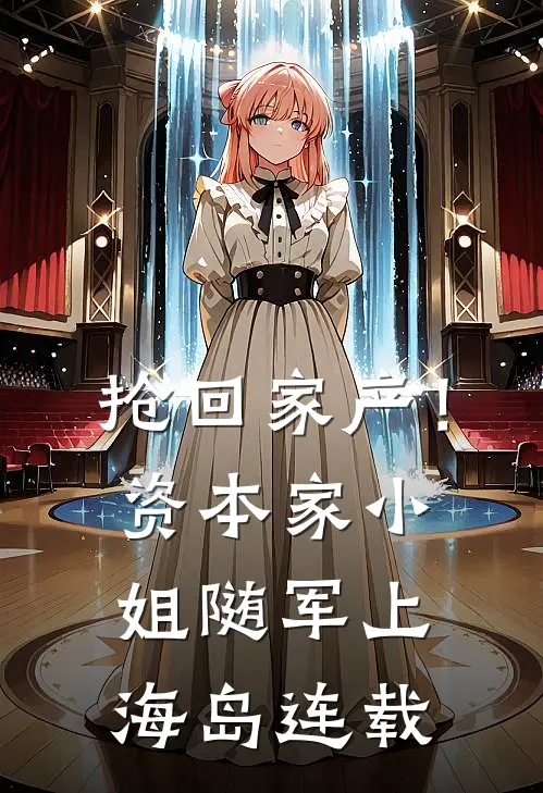 抢回家产！资本家小姐随军上海岛连载