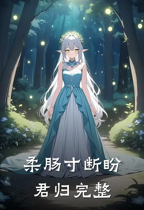 柔肠寸断盼君归完整