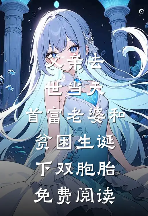 父亲去世当天，首富老婆和贫困生诞下双胞胎免费阅读