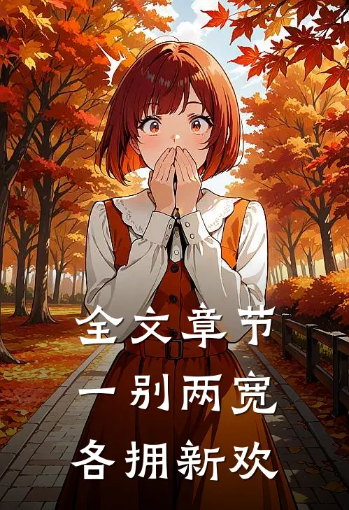 全文章节一别两宽，各拥新欢