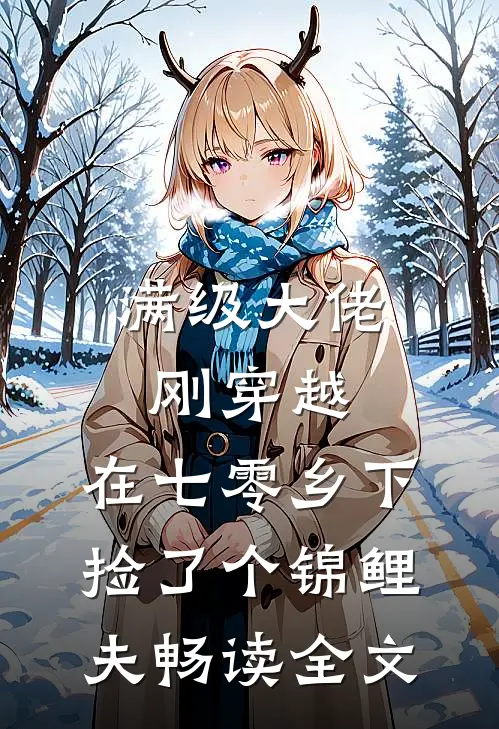 满级大佬刚穿越，在七零乡下捡了个锦鲤夫畅读全文