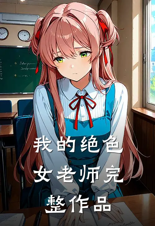 我的绝色女老师完整作品