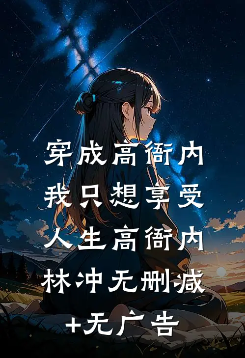 穿成高衙内，我只想享受人生高衙内林冲无删减+无广告
