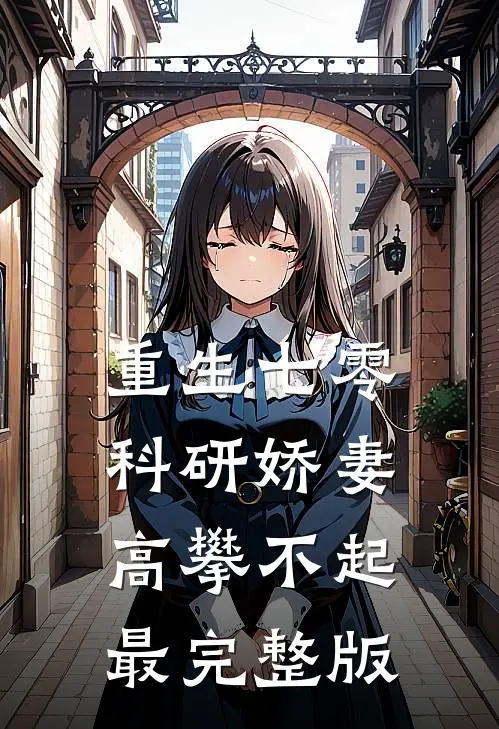 重生七零，科研娇妻高攀不起最完整版